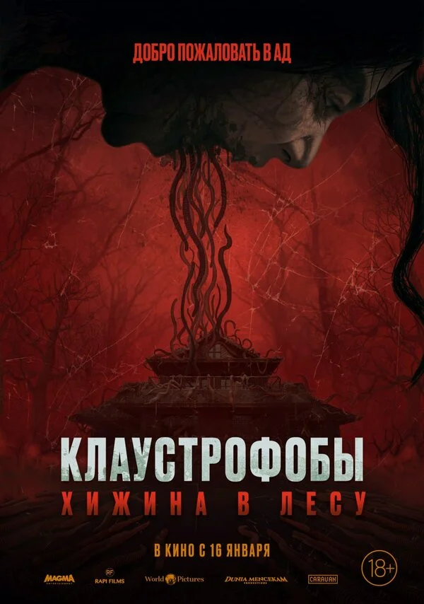 Клаустрофобы: Хижина в лесу 2023 постер